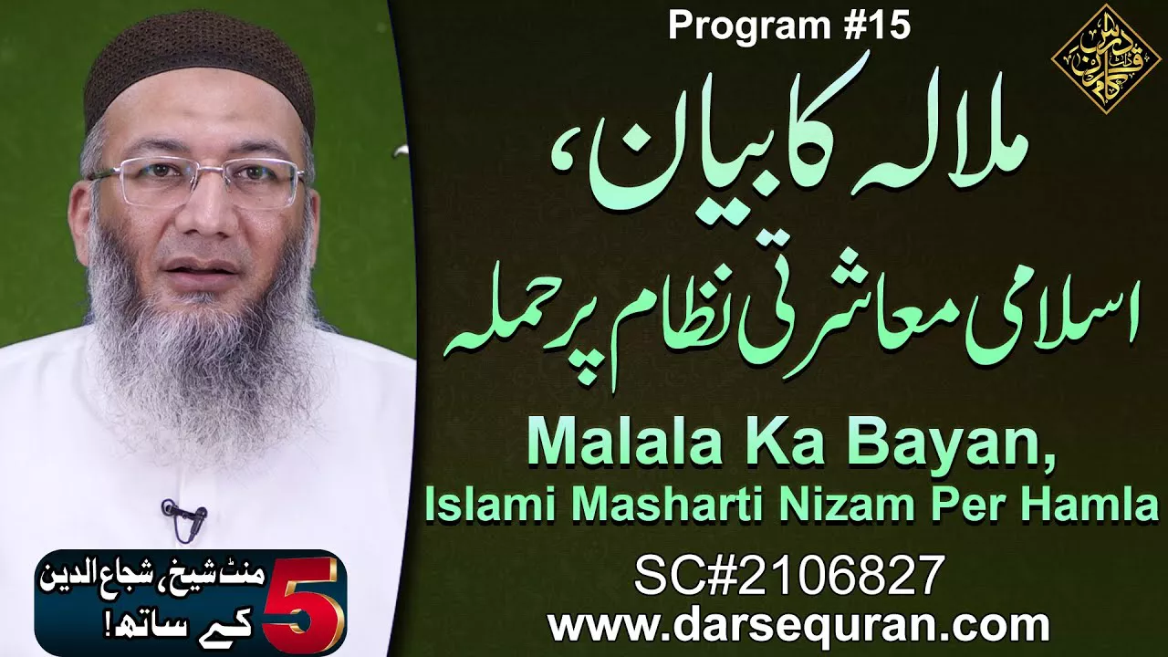 Malala Ka Bayan, Islami Masharti Nizam Per Hamla - 5 Minute Sheikh, Shuja uddin K Saath (P15)